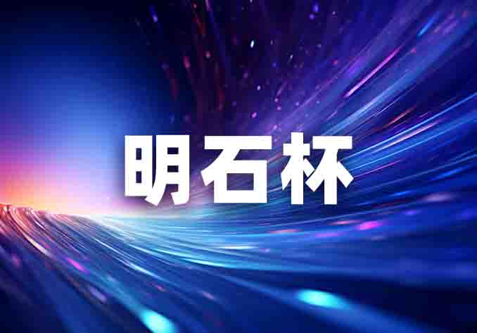 明石創新舉辦第八屆技術創新大會，2024“明石杯”系列活動開幕！